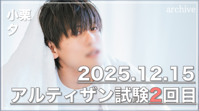 小栗 夕のアルティザン試験2回目