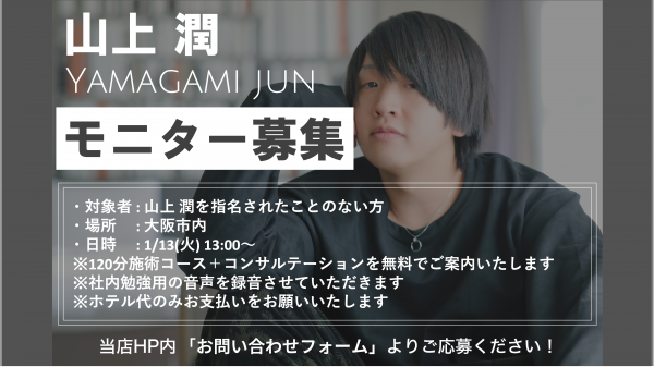 【山上潤 モニター募集】