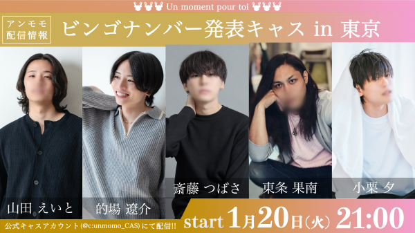 【ビンゴナンバー発表キャス】