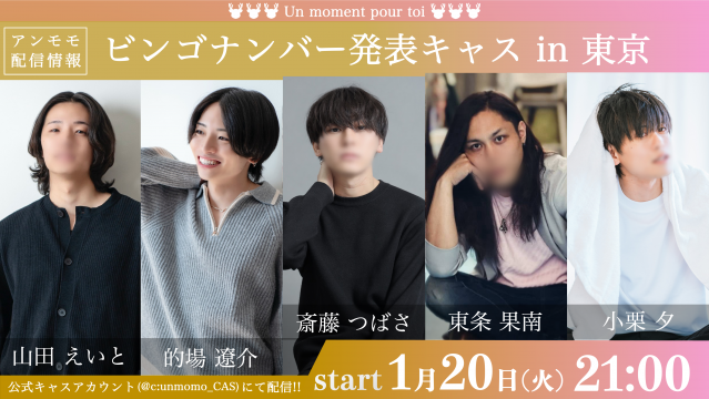 ビンゴナンバー発表キャス 東京