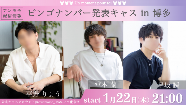 ビンゴナンバー発表キャス 博多