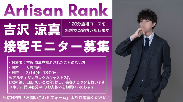 【アルティザン接客モニター募集中！】