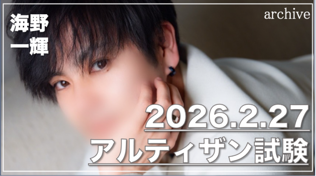 海野 一輝のアルティザン試験