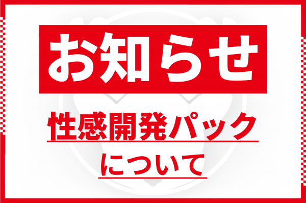 【お知らせ】性感開発パックについて