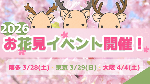 【 お花見イベント開催！】