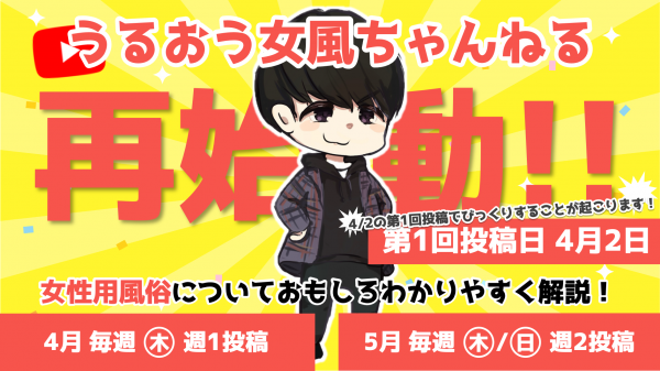 【うるおう女風ちゃんねる 再始動！】