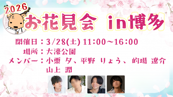 【お花見会in博多 詳細のお知らせ】