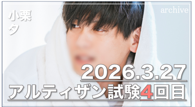 小栗 夕のアルティザン試験4回目