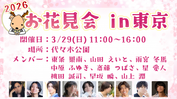 【お花見会in東京】詳細場所のお知らせ