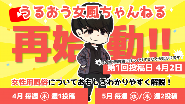 【うるおう女風ちゃんねる 再始動！】