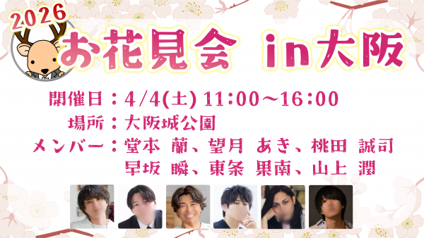 【お花見会in大阪】開催中止のお知らせ