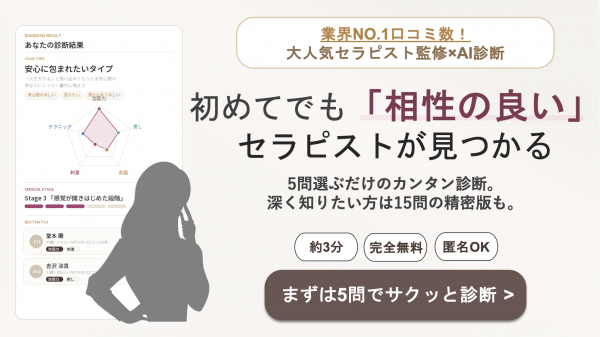 【相性の良いセラピストが見つかるAI診断スタート】