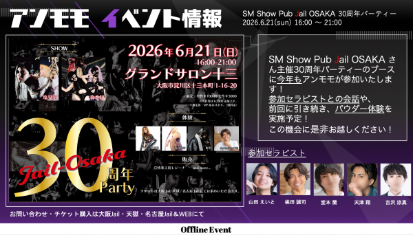 【イベント参加のお知らせ】SM Show Pub Jail OSAKA 30周年パーティー