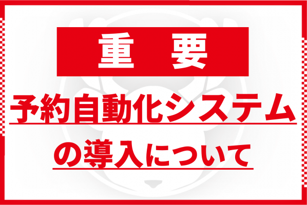 【重要】予約自動化システムの導入について