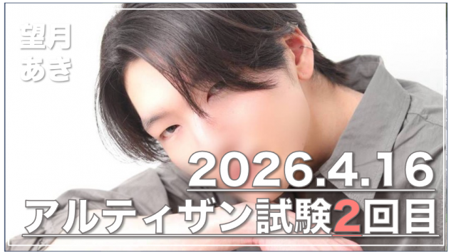 望月 あきのアルティザン試験2回目