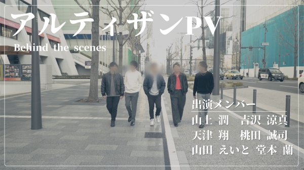 【会員限定】『アルティザン PV メイキング』公開のお知らせ