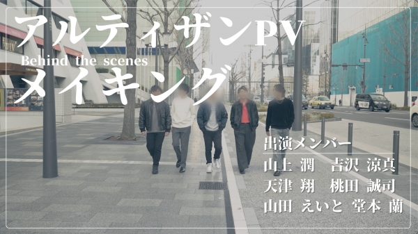 【会員限定】『アルティザン PV メイキング』公開のお知らせ