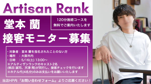 【アルティザン接客モニター募集中！】