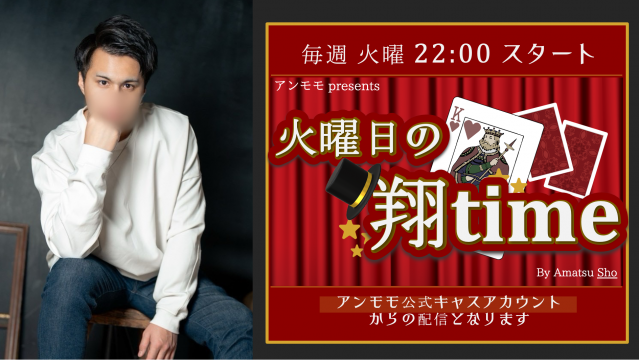 #10 天津 翔の『火曜日の翔time』