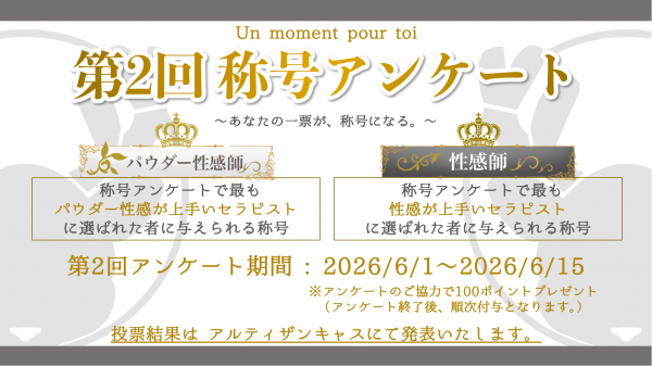 第2回 称号アンケート開催のお知らせ