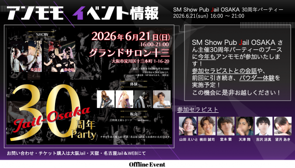 【入場券のお知らせ】SM Show Pub Jail OSAKA 30周年パーティー