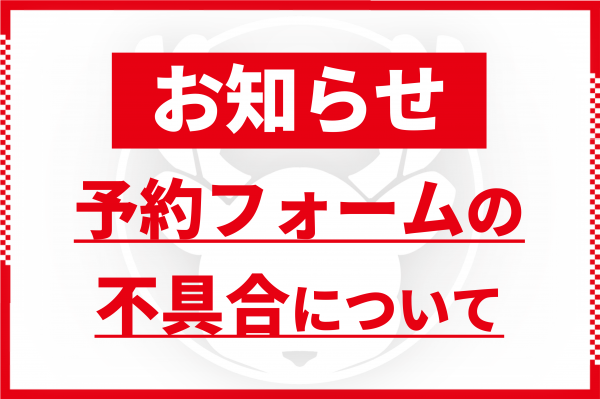 【予約フォームの不具合について】