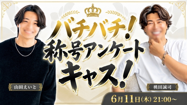【バチバチ！称号アンケート】山田えいと×桃田！