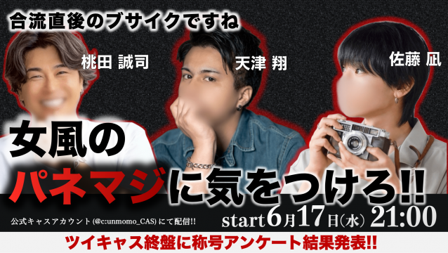 【なにわ三兄弟】天津翔×佐藤凪×桃田！パネマジ！