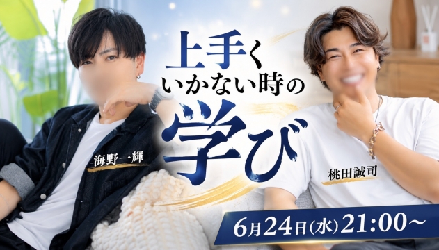 【学び方について】海野一輝×桃田誠司