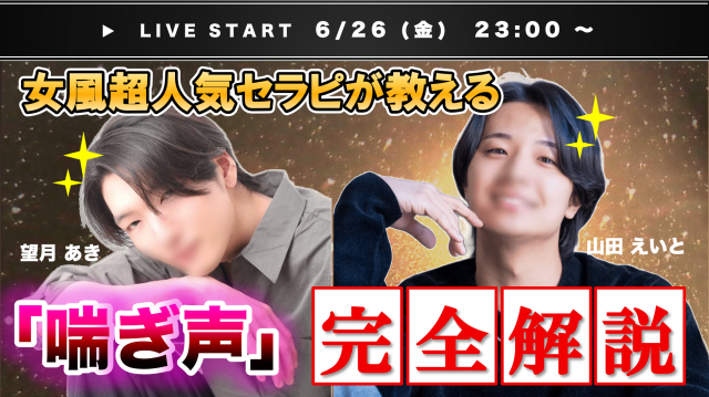 女風セラピが教える「喘ぎ声」完全解説（望月あき×山田えいと）