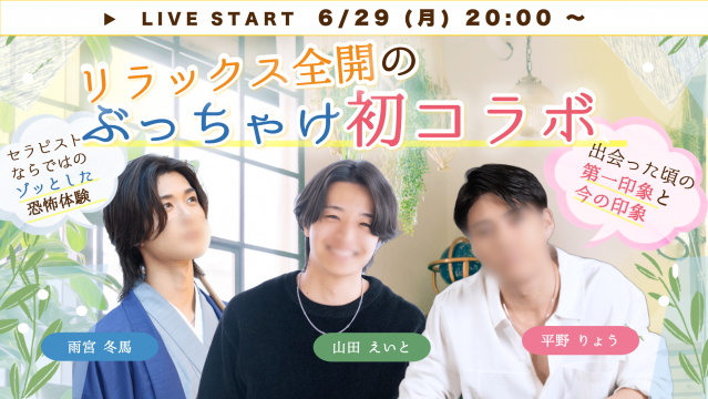 【リラックス全開】初コラボキャス（雨宮冬馬、平野りょう、山田えいと）