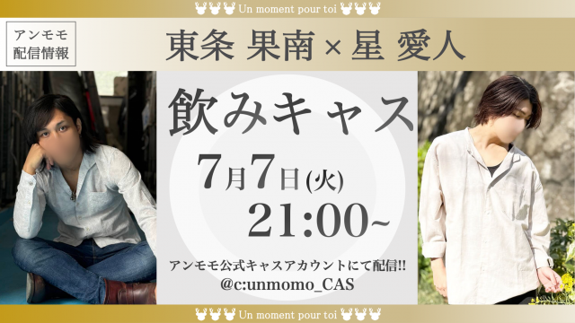 飲みキャス♪今日は2人で？？