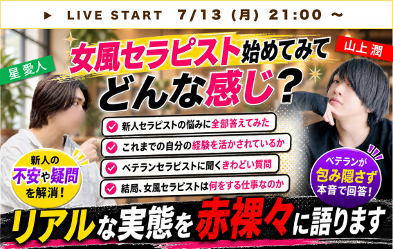 女風始めて3ヶ月の新人と女風オーナーとのキャス！ / 星愛人くんと山上潤