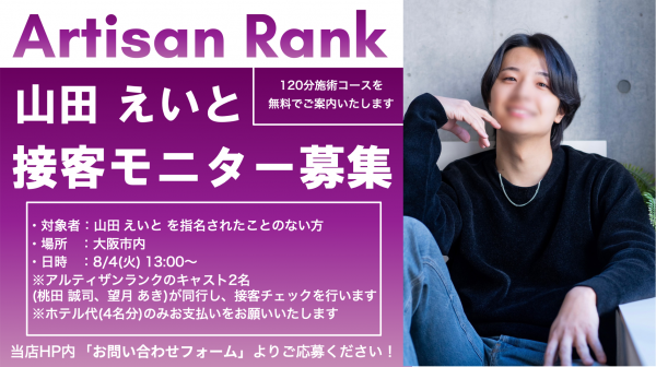 【アルティザン接客モニター募集中！】