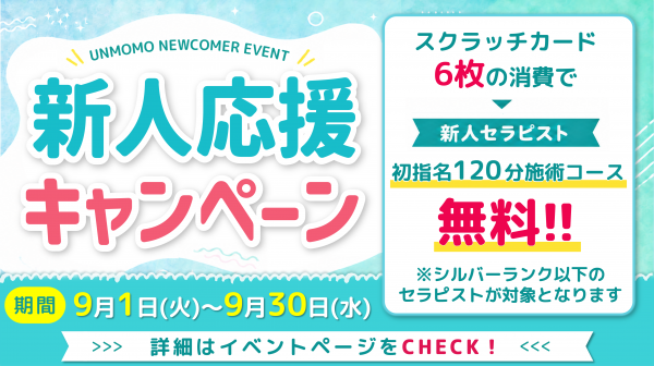 【新人セラピスト応援キャンペーン開催のお知らせ】
