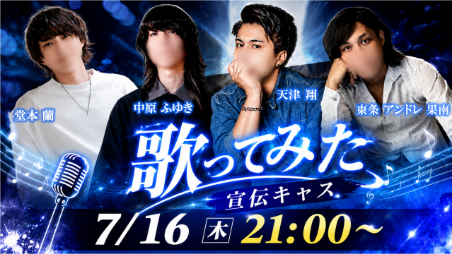 【新作歌ってみた発表キャス！！】翔・蘭・アンドレ・ふゆき