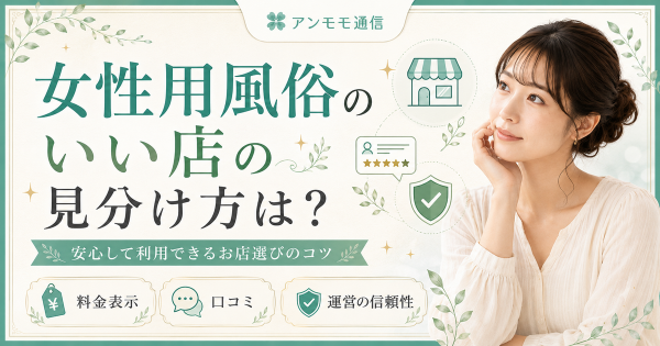 女性用風俗のいい店の見分け方は?初めてでも安心のセラピストの選び方も紹介