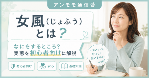 女風（じょふう）とは？なにをするところ？実態を初心者向けに解説！