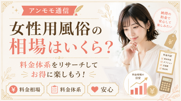 女性用風俗の相場はいくら？料金体系をリサーチしてお得に楽しもう！