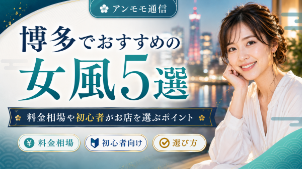 博多でおすすめの女風5選！料金相場や初心者がお店を選ぶポイント