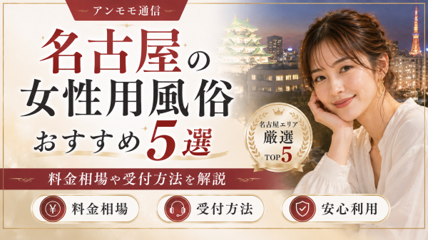 名古屋（愛知県）の女性用風俗おすすめ5選！料金相場や受付方法を解説