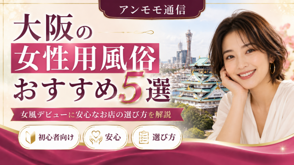 大阪の女性用風俗おすすめ5選！女風デビューに安心なお店の選び方を解説