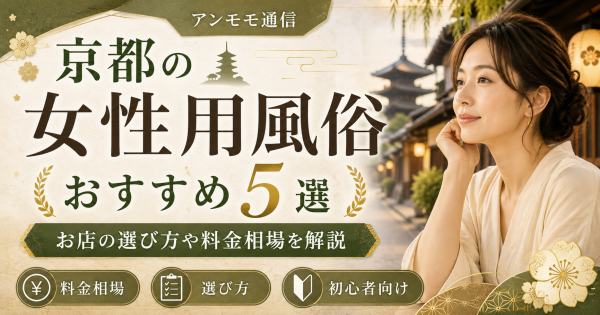 京都の女性用風俗おすすめ5選！お店の選び方や料金相場を解説