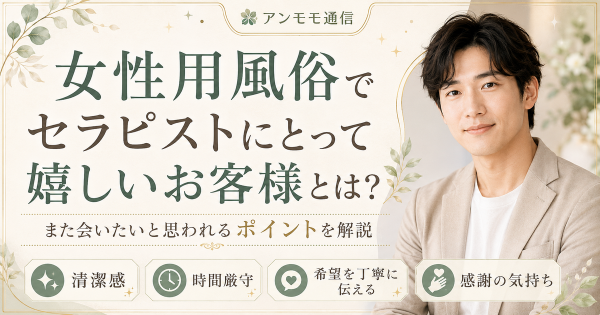 女性用風俗でセラピストにとって嬉しいお客様とは？風俗あるあるを紹介！