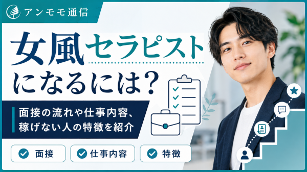 女風セラピストになるには?面接の流れや仕事内容、稼げない人の特徴を紹介