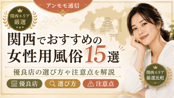 関西でおすすめの女性用風俗15選！優良店の選び方や注意点を解説