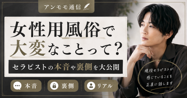 女性用風俗で大変なことって？セラピストの本音や裏側を大公開