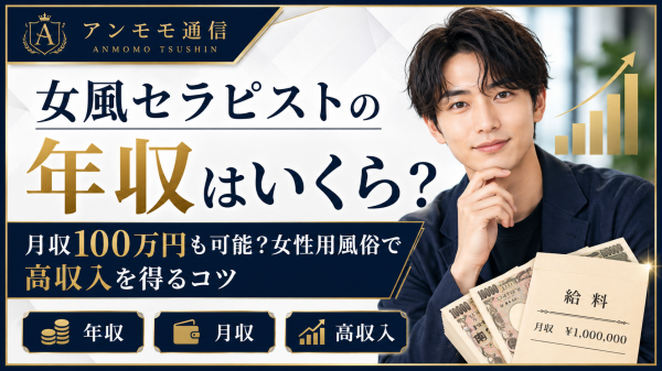【2026年1月最新】女風セラピストの年収はいくら？月収100万円も可能？女性用風俗で高収入を得るコツ
