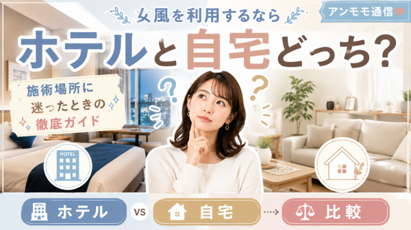 女風を利用するならホテルと自宅どっち？施術場所に迷ったときの徹底ガイド