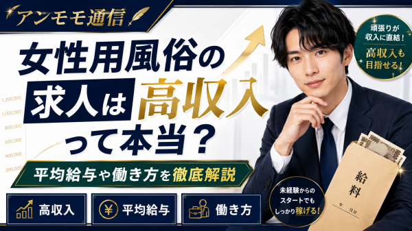 女性用風俗の求人は高収入って本当？平均給与や働き方を徹底解説